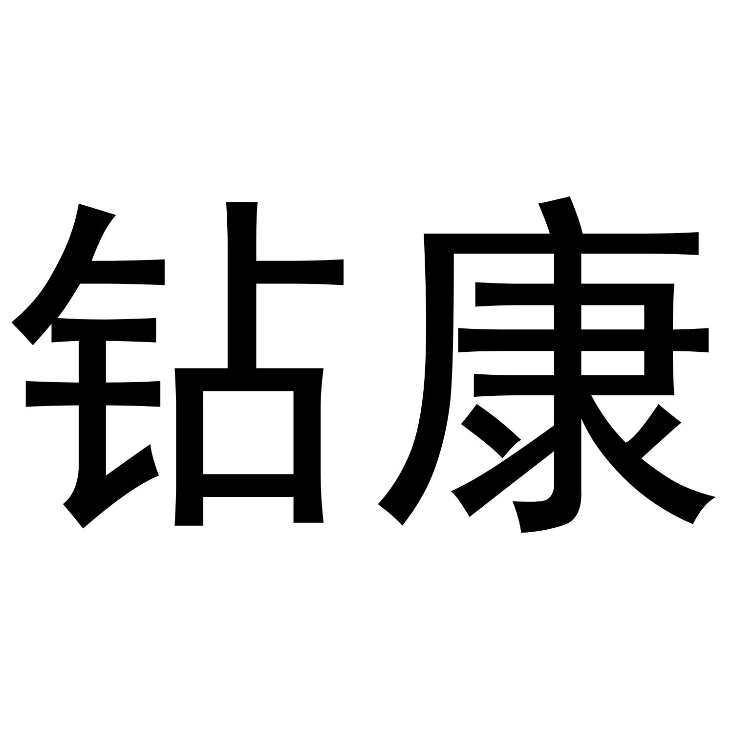 转让商标-钻康