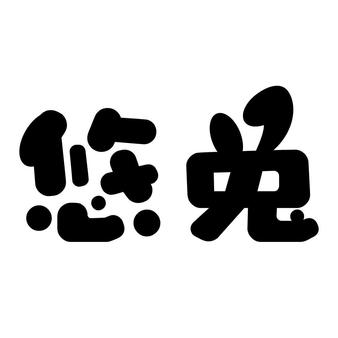 转让商标-悠兔
