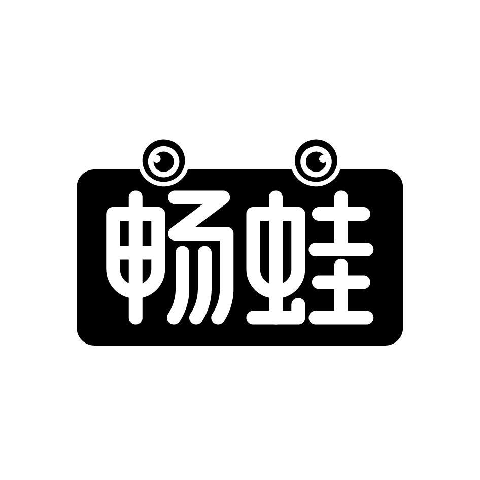 转让商标-畅蛙