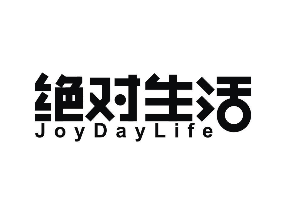 转让商标-绝对生活 JOYDAYLIFE