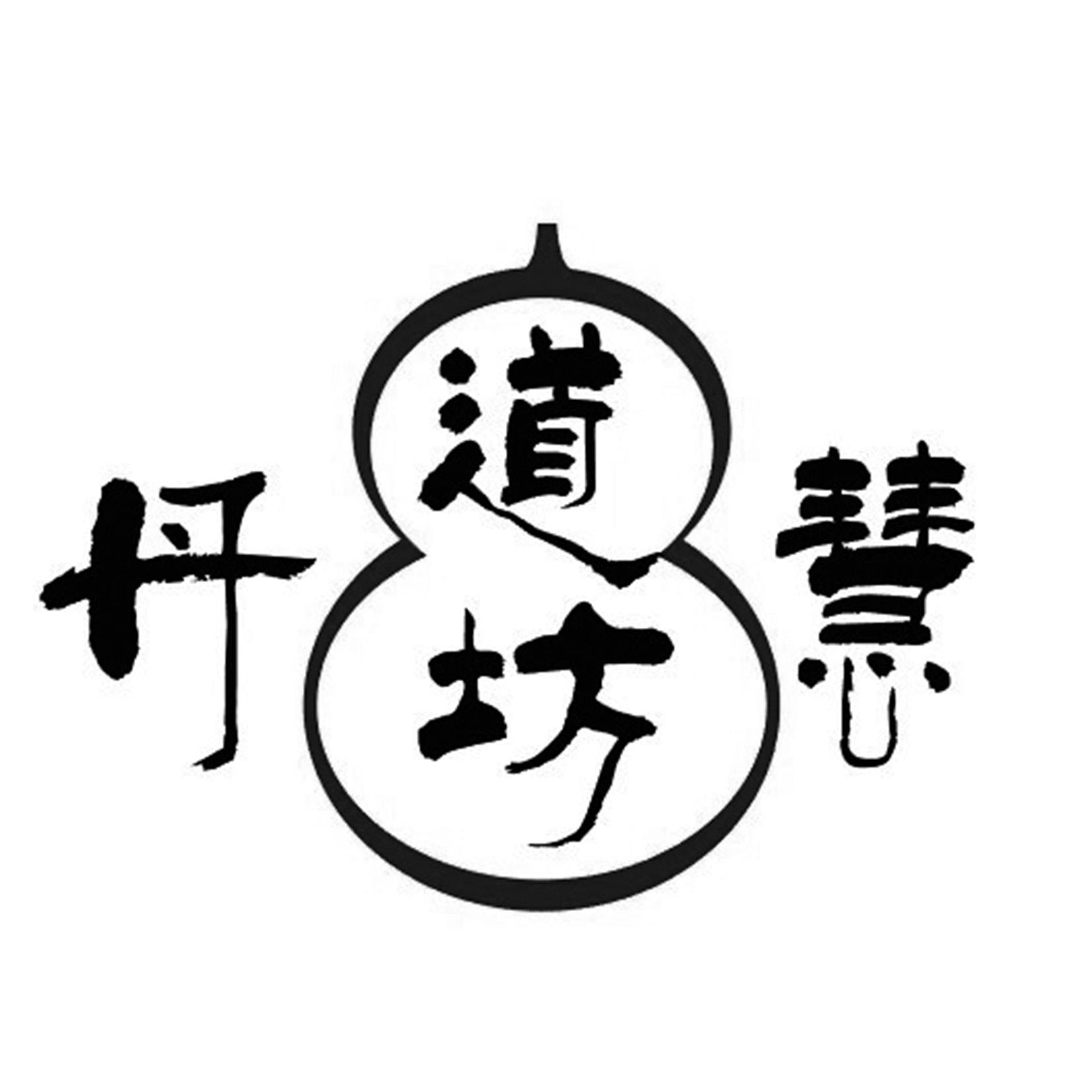 商标文字道坊丹慧商标注册号 58332199,商标申请人道坊丹慧健康养生