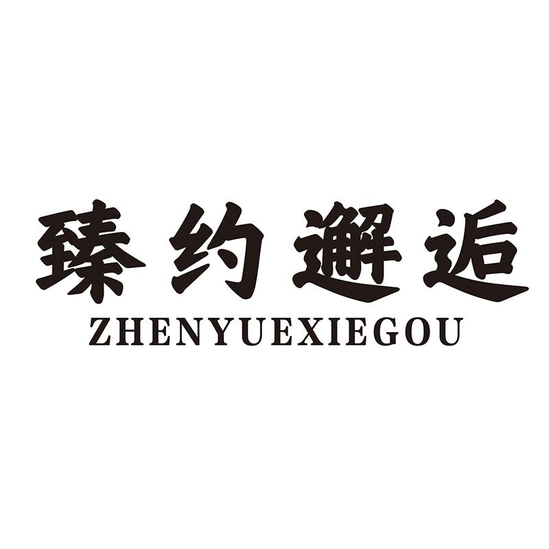 转让商标-臻约邂逅 ZHENYUEXIEGOU