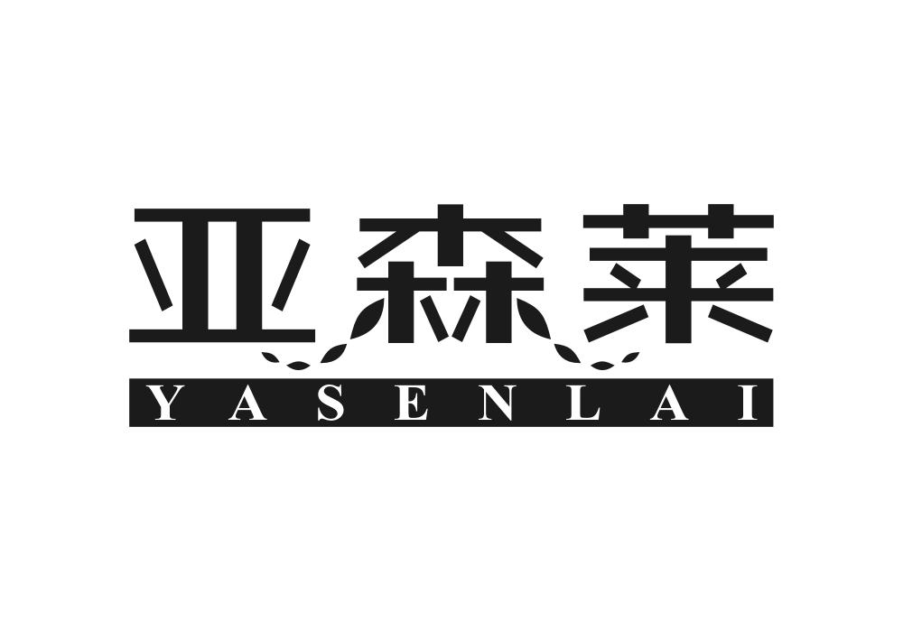 转让商标-亚森莱