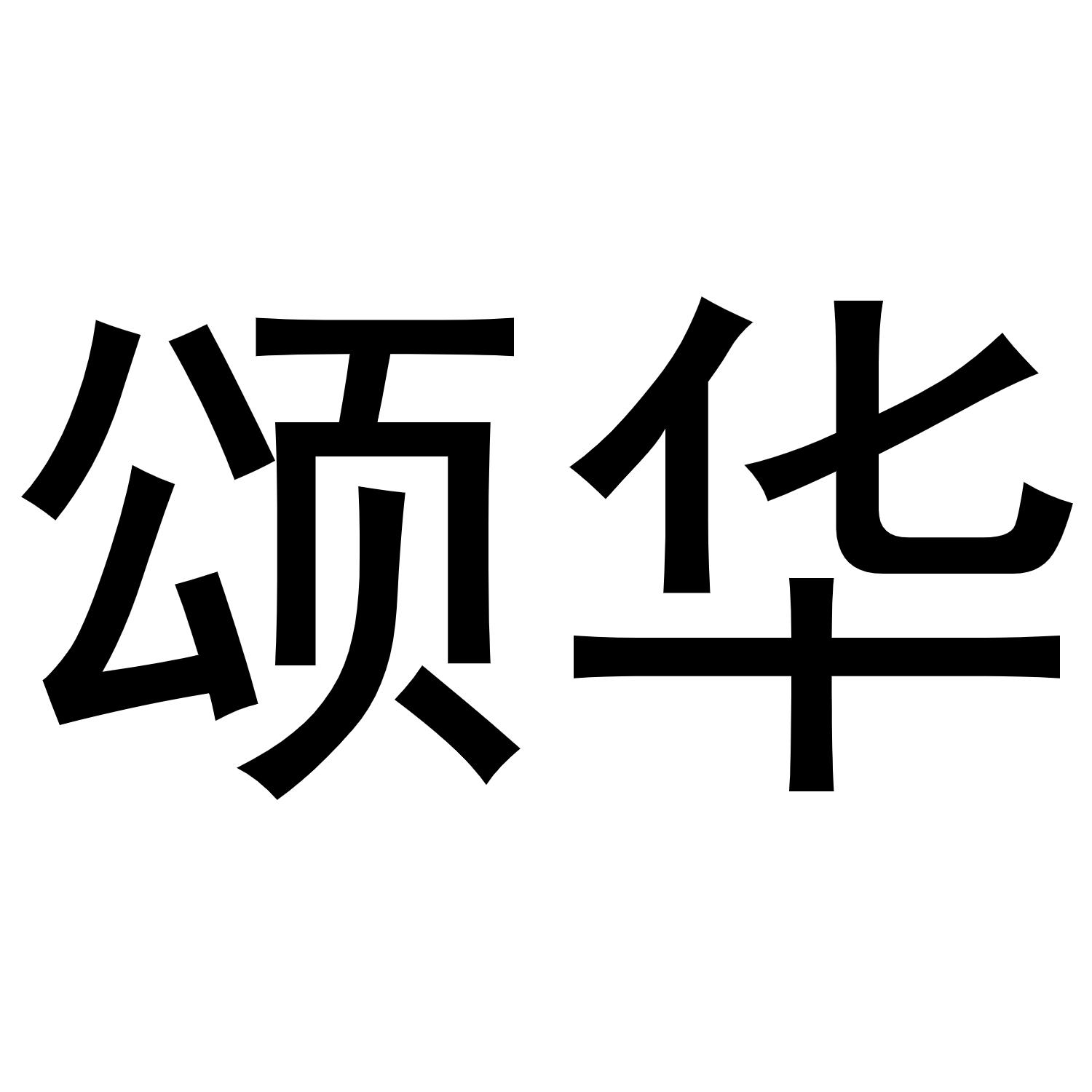 商标文字颂华商标注册号 56713033,商标申请人赵荣连的商标详情 - 标