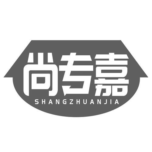 转让商标-尚专嘉