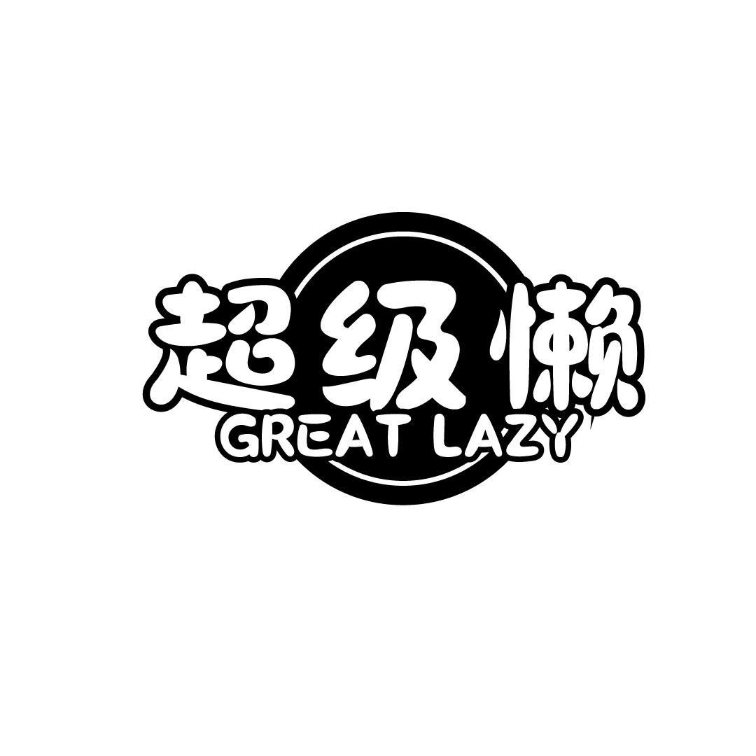 商标文字超级懒 great lazy商标注册号 59188557,商标申请人陈培俊的