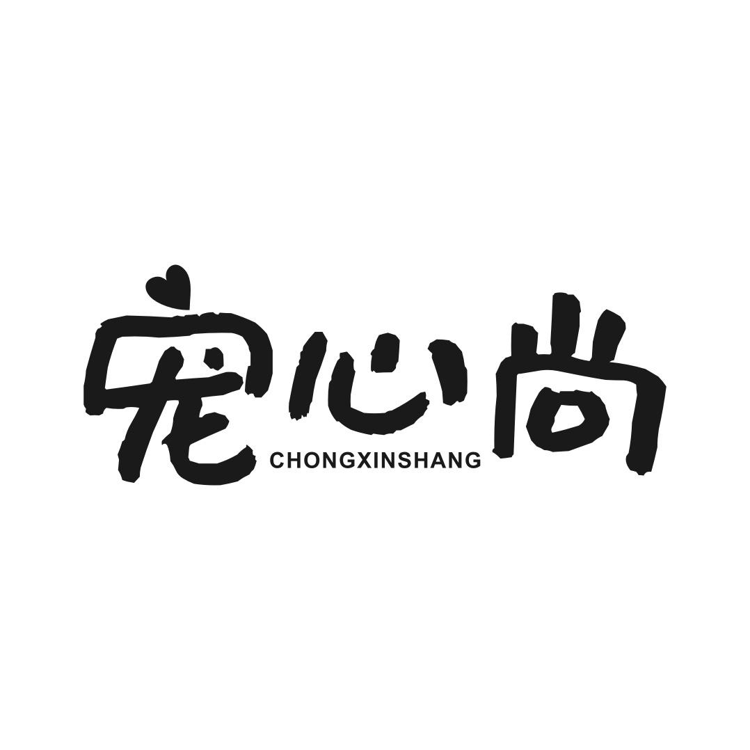 转让商标-宠心尚