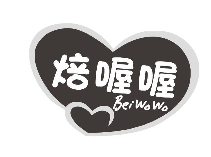 转让商标-焙喔喔