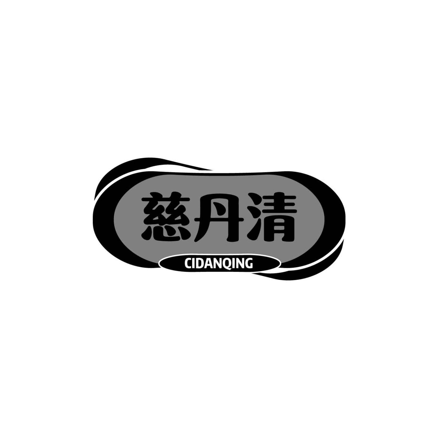 转让商标-慈丹清