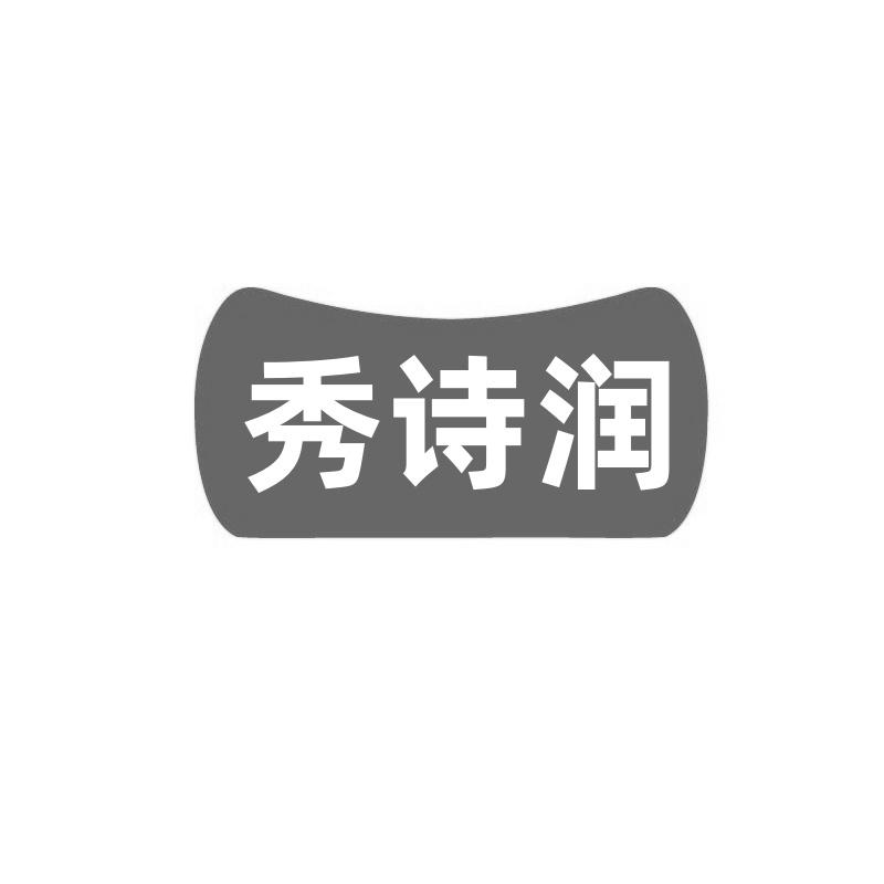 转让商标-秀诗润