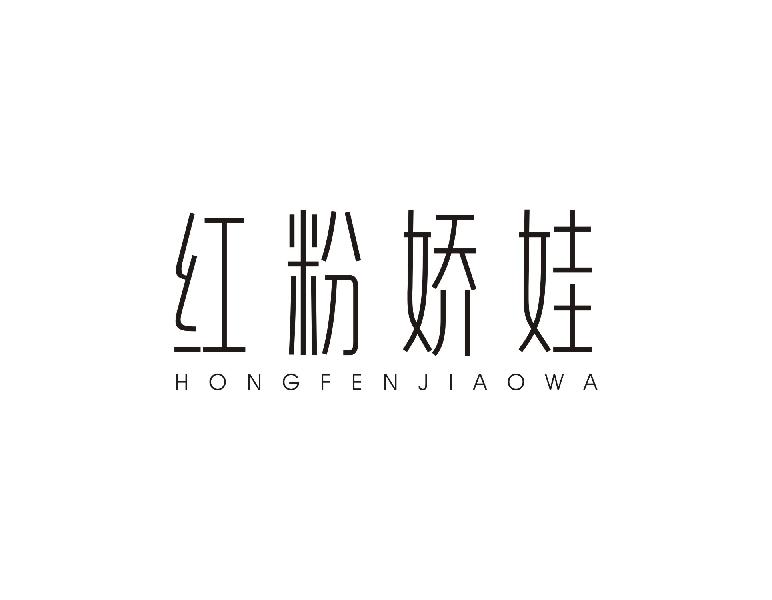 转让商标-红粉娇娃
