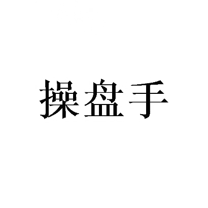 转让商标-操盘手