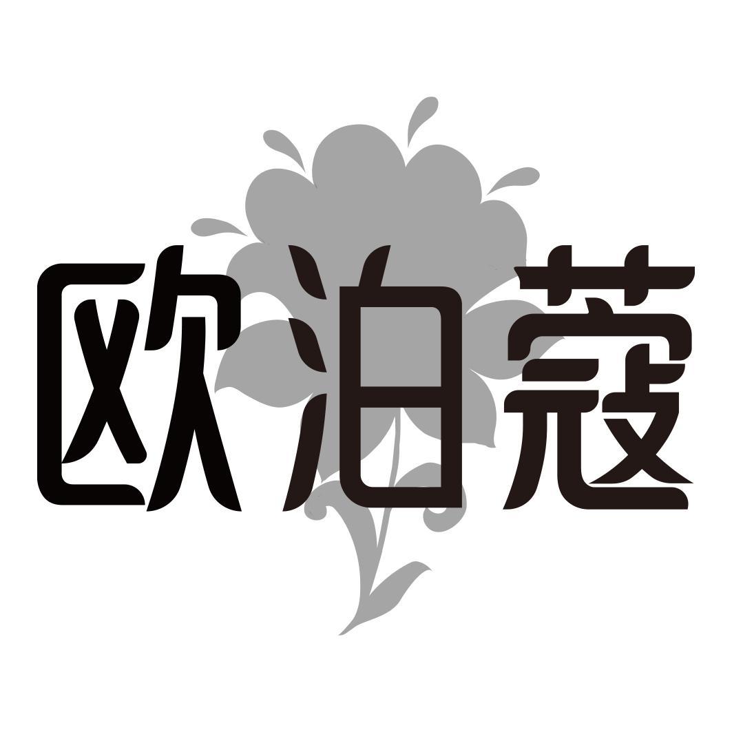 转让商标-欧泊蔻