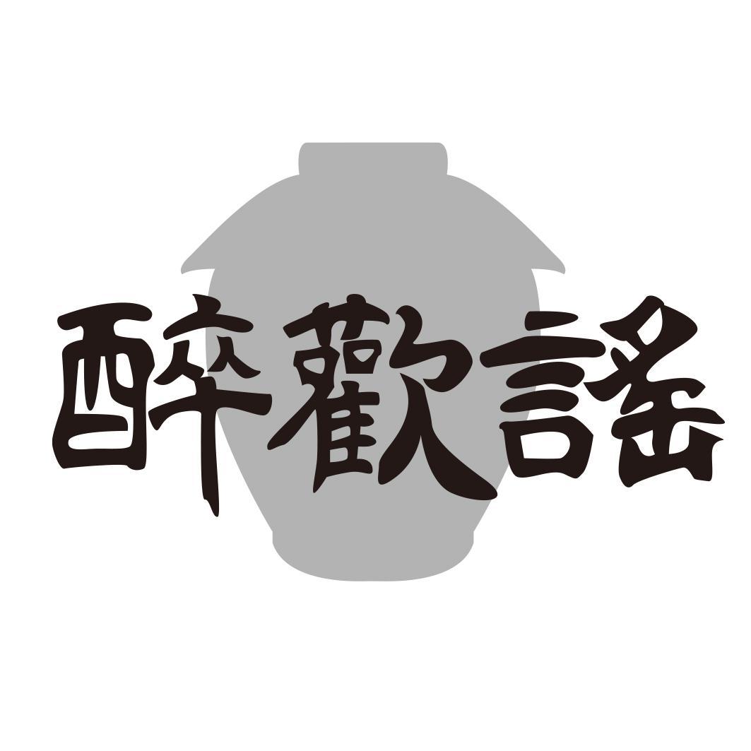 转让商标-醉欢谣
