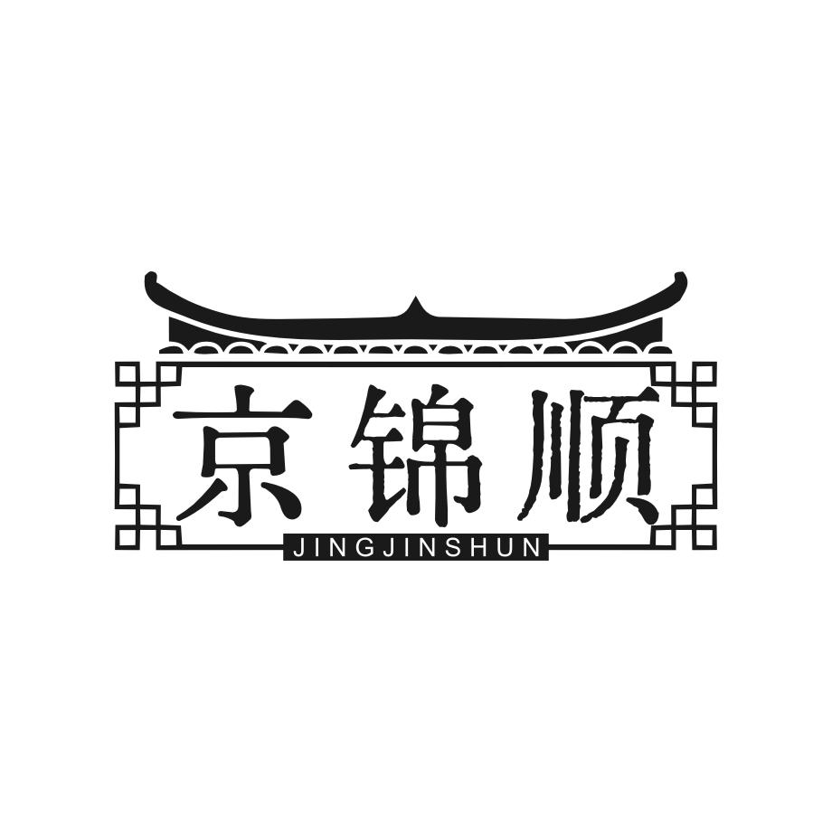 转让商标-京锦顺