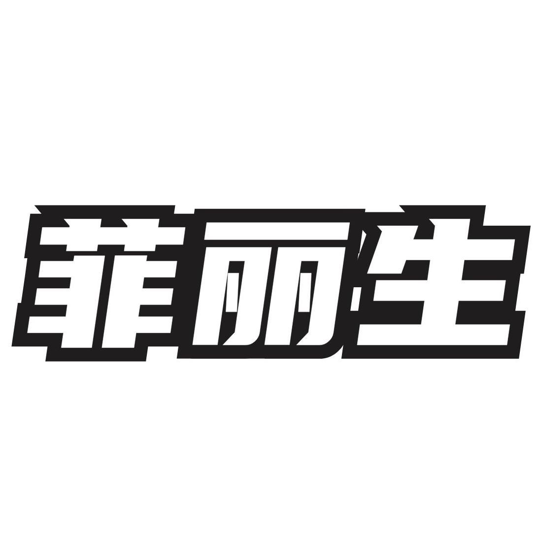 转让商标-菲丽生