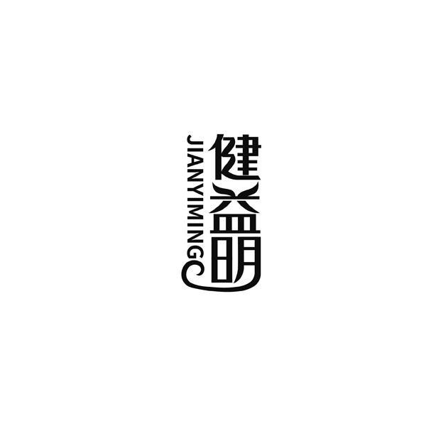 转让商标-健益明