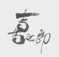 喜之郎商标标样