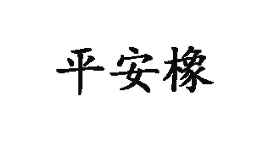 转让商标-平安橡
