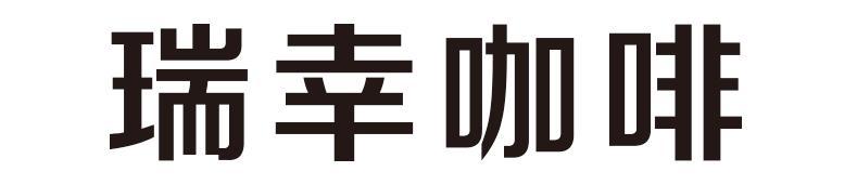 商标名称瑞幸咖啡、商标申请人瑞幸咖啡（中国）有限公司的商标详情 - 标库网官网商标查询