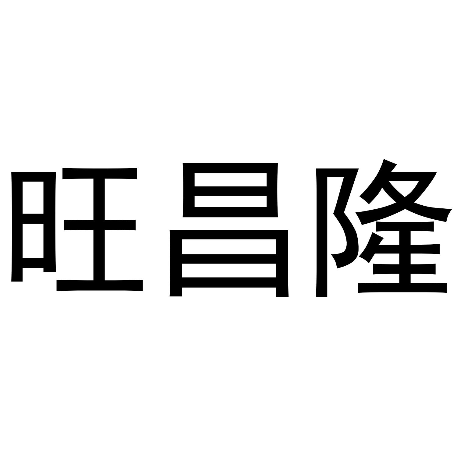 转让商标-旺昌隆
