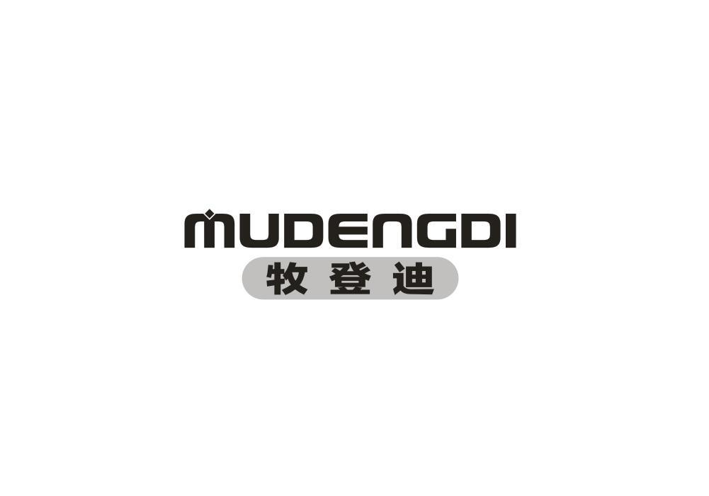转让商标-牧登迪
