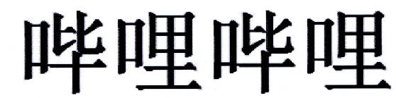 哔哩哔哩商标标样
