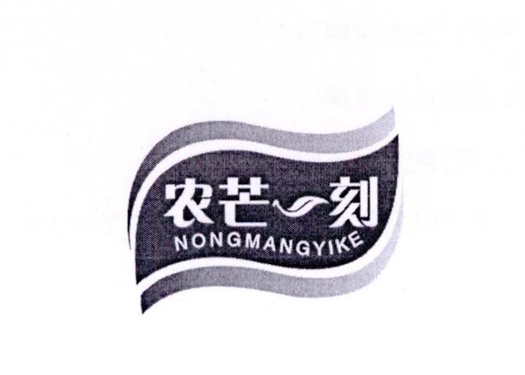 转让商标-农芒一刻