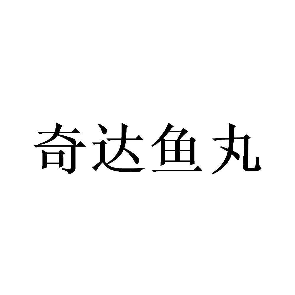 商标文字奇达鱼丸商标注册号 60382838,商标申请人吴天书的商标详情