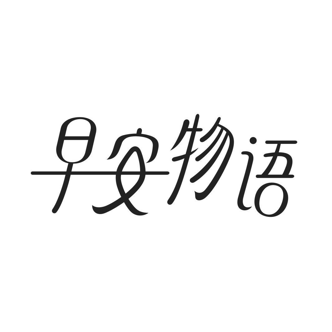 转让商标-早安物语