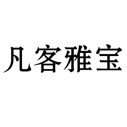 转让商标-凡客雅宝