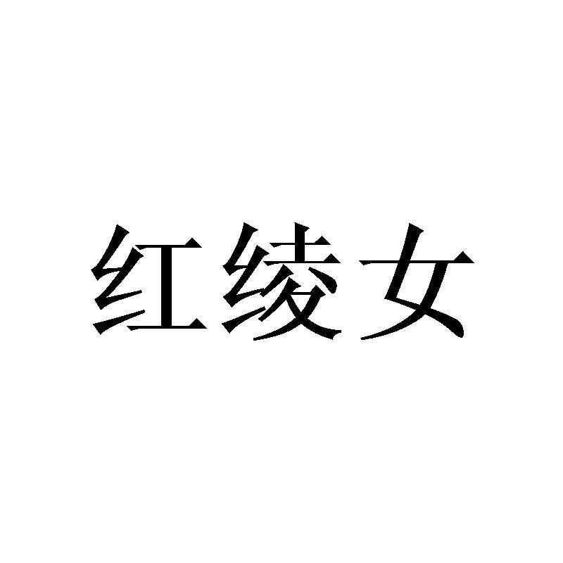 商标文字红绫女商标注册号 25120794,商标申请人南京熙陵服装有限公司