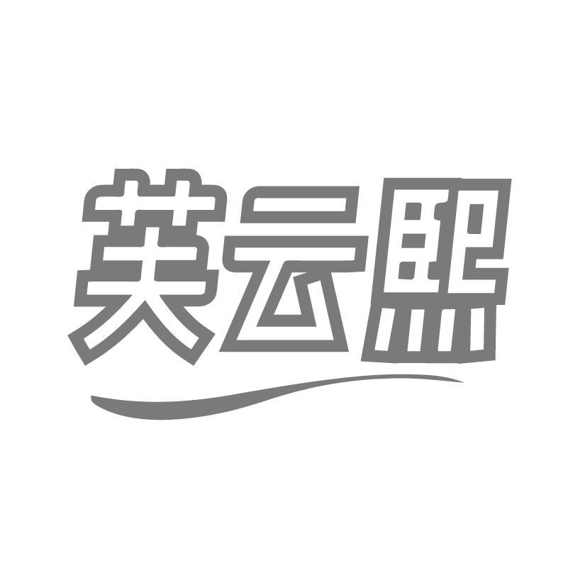 转让商标-芙云熙