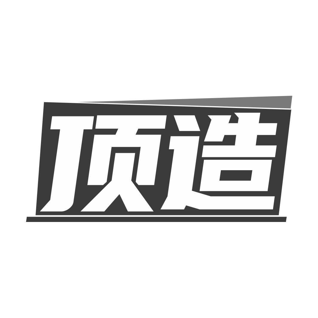 转让商标-顶造