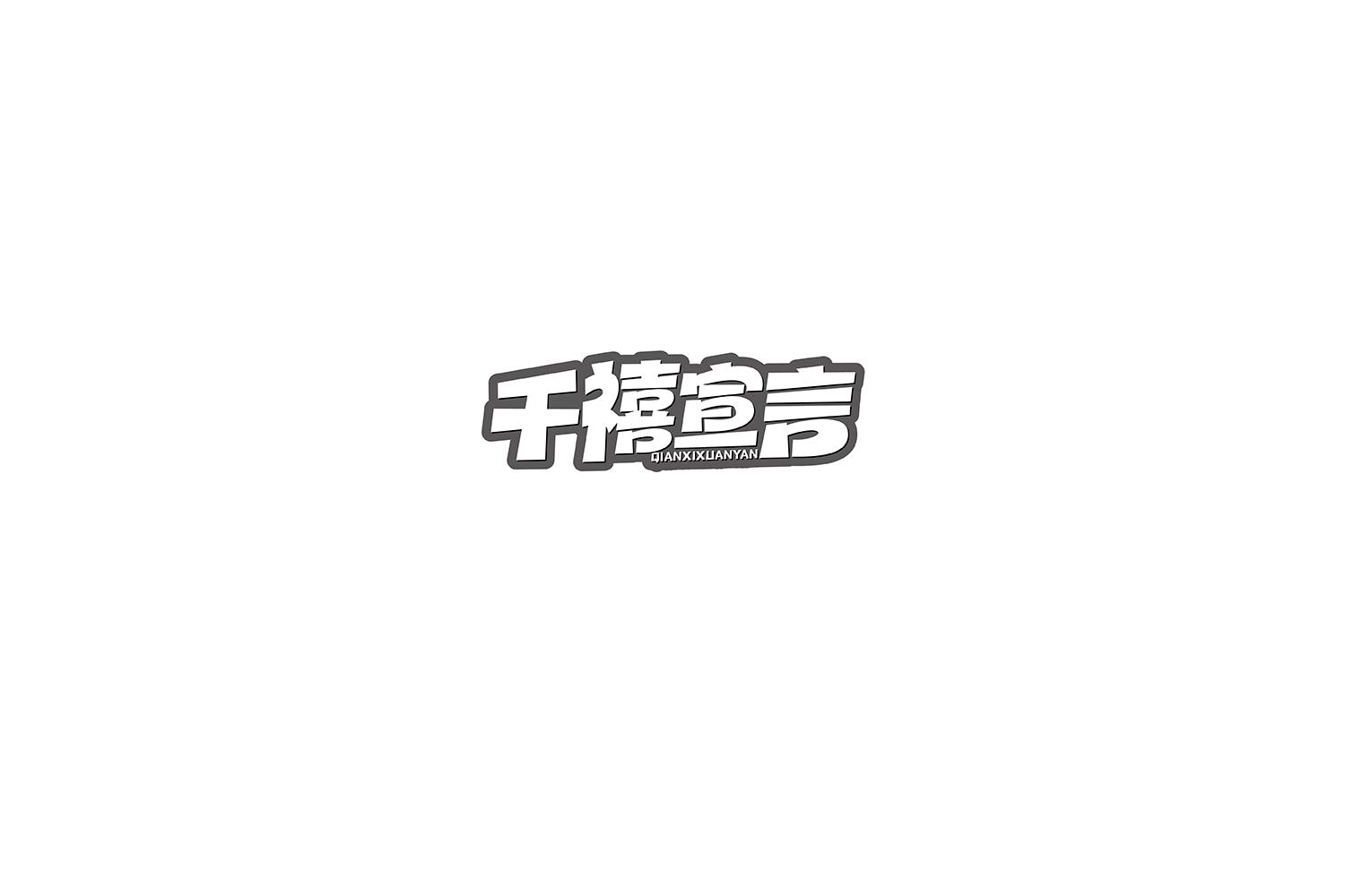 转让商标-千禧宣言