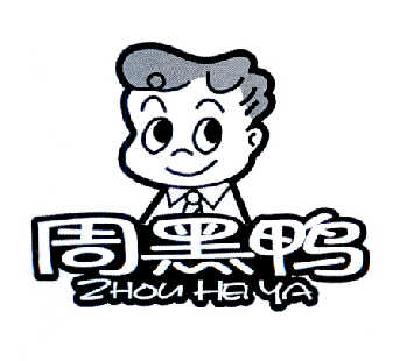 周黑鸭商标标样