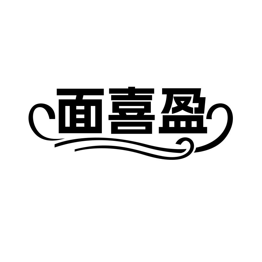 转让商标-面喜盈
