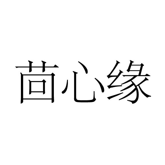 商标文字茴心缘商标注册号 19570729,商标申请人深圳市思瑞服饰有限