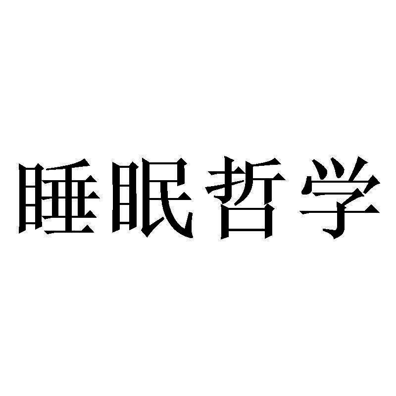 商标文字睡眠哲学商标注册号 54355060,商标申请人上海欲眠家居科技