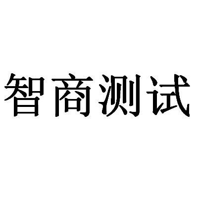 商标文字智商测试,商标申请人深圳知心思维科技有限公司的商标详情