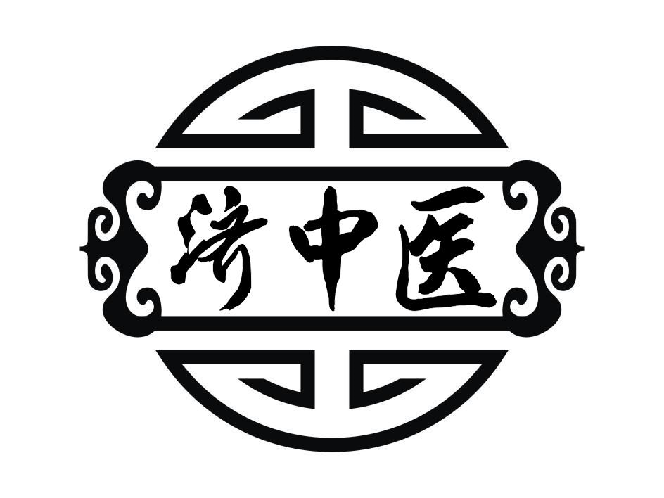 商标文字济中医商标注册号 57052154,商标申请人李剑雄的商标详情