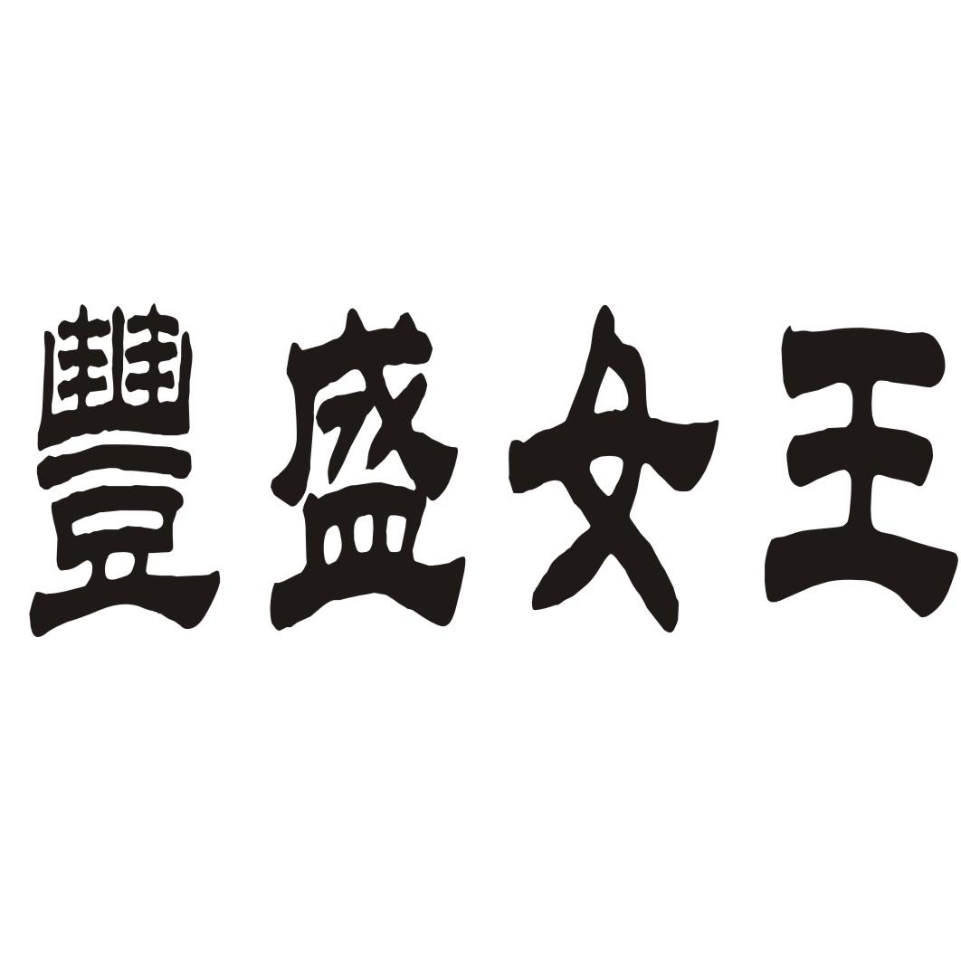 商标文字丰盛女王商标注册号 21103138,商标申请人上海意悟文化传播
