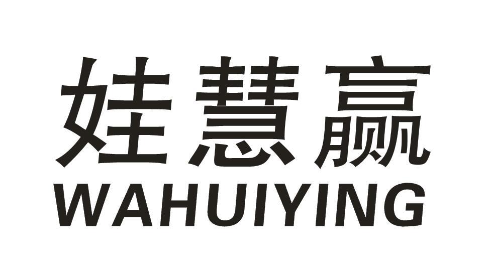 转让商标-娃慧赢