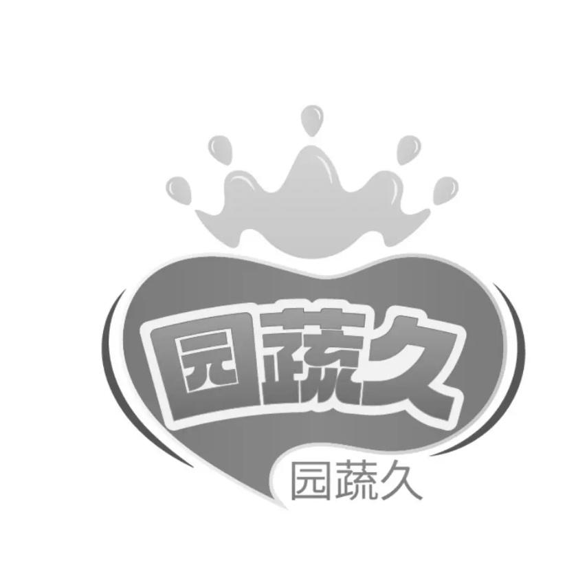 转让商标-园蔬久