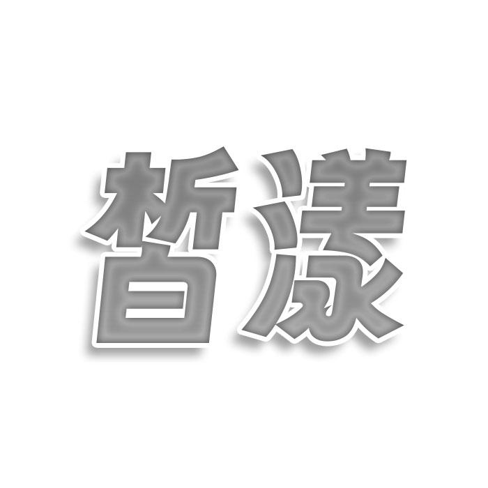 转让商标-皙漾