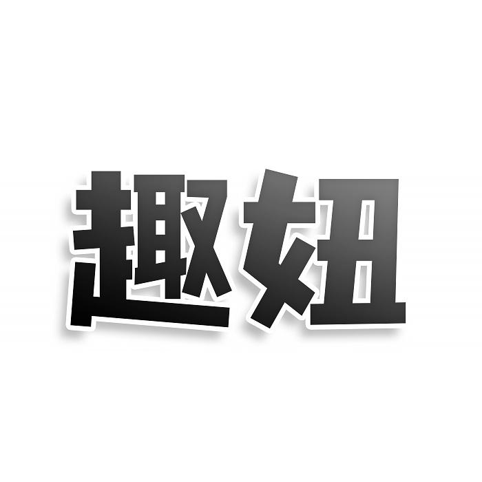 转让商标-趣妞