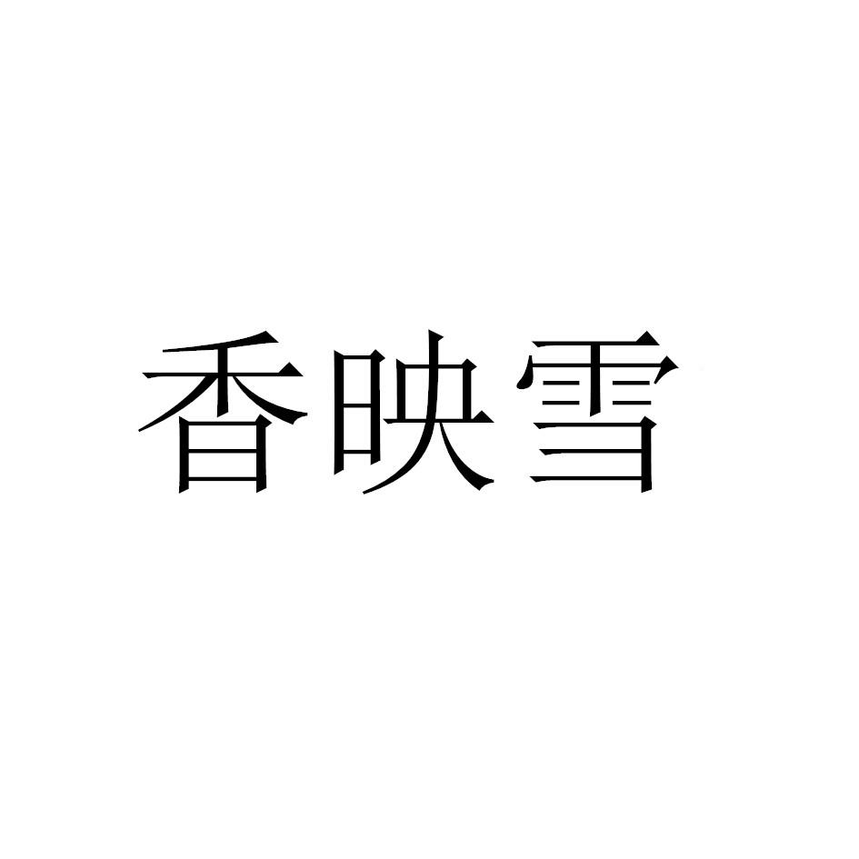 转让商标-香映雪
