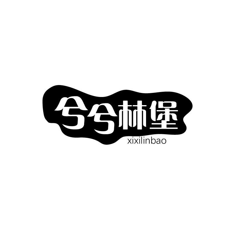转让商标-兮兮林堡