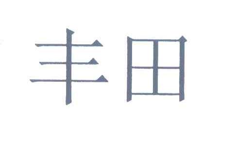 丰田商标标样