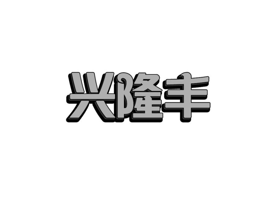 商标文字兴隆丰商标注册号 19489378,商标申请人深圳市八方网络科技